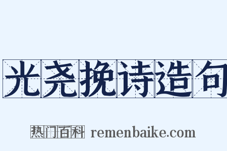 光尧挽诗造句是什么意思的图片